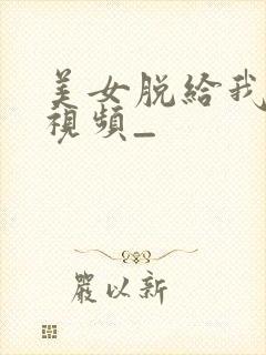 美女脱给我揉胸视频_封面