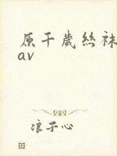 原千岁丝袜人妻av封面