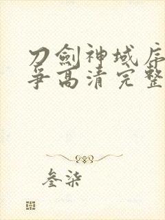 刀剑神域序列之争高清完整版在线观看封面