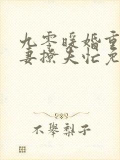 九零暖婚重生甜妻撩夫忙免费阅读