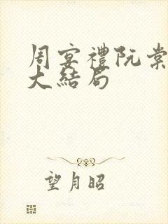 周宴礼阮棠小说大结局