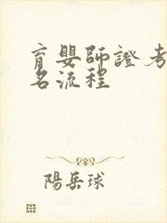 育婴师证考试报名流程