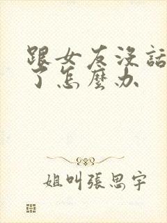 跟女友没话题聊了怎么办封面