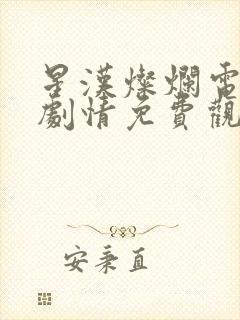 星汉灿烂电视剧剧情免费观看完整版