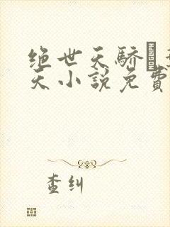 绝世天骄·叶凌天小说免费阅读全文无删减