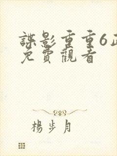 谍影重重6正片免费观看