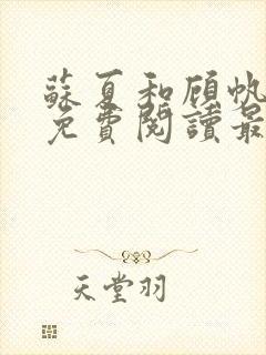 苏夏和顾帆全文免费阅读最新章节