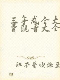 三年成全大片免费观看大全电视剧三