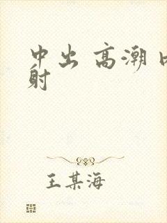 中出 高潮 内射