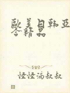 欧美日韩亚洲综合精品