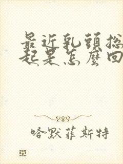 最近乳头总是凸起是怎么回事