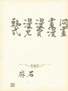 韩漫漫画网下拉式免费漫画