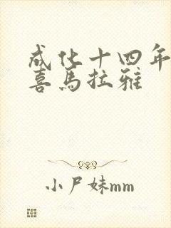 成化十四年听书喜马拉雅