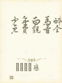 少年白马醉春风免费观看全集在线