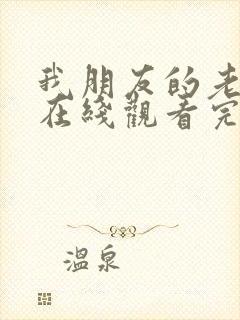 我朋友的老婆3在线观看完整版