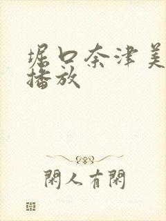 堀口奈津美在线播放