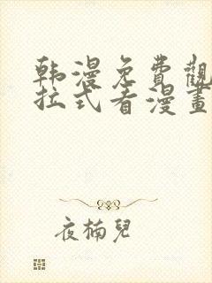 韩漫免费观看下拉式看漫画