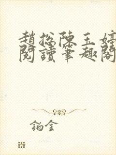 赵总陈玉婷全文阅读笔趣阁