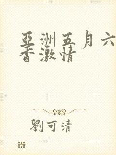 亚洲五月六月丁香激情