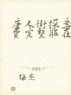 唐人街探案4免费完整版在线观看封面