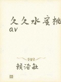 久久水蜜桃亚洲av