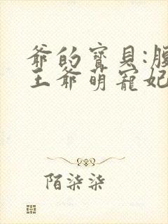 爷的宝贝:腹黑王爷萌宠妃封面