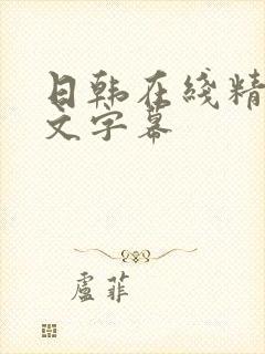 日韩在线精品中文字幕封面