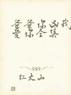 爸爸你凶我我也爱你全集