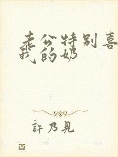 老公特别喜欢揉我的奶