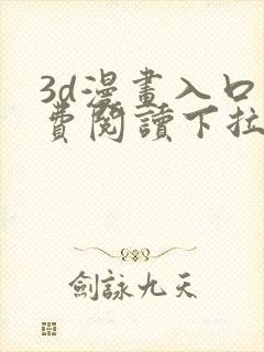 3d漫画入口免费阅读下拉式封面