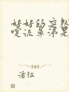 好好的突然打喷嚏流鼻涕是什么原因