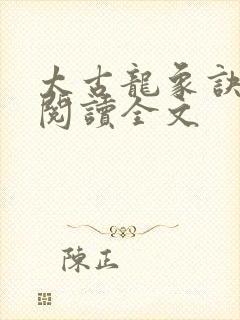 太古龙象诀免费阅读全文封面
