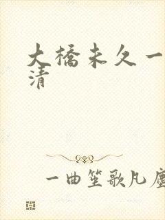 大桥未久一区高清