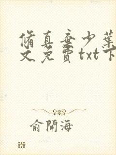 修真弃少叶辰全文免费txt下载