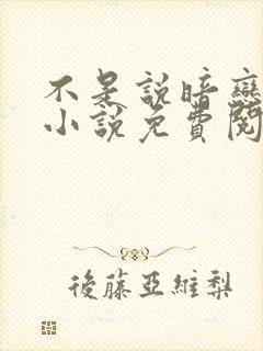 不是说暗恋我吗小说免费阅读