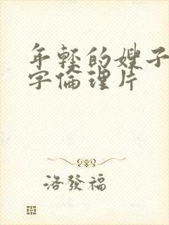 年轻的嫂子4中字伦理片封面