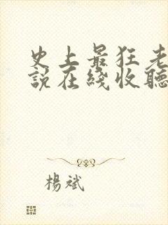 史上最狂老祖小说在线收听