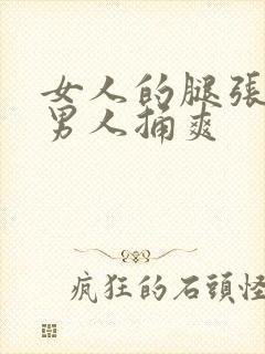 女人的腿张开让男人捅爽封面