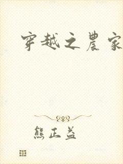 穿越之农家有女