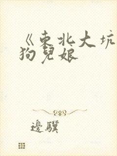 《东北大坑》续狗儿娘