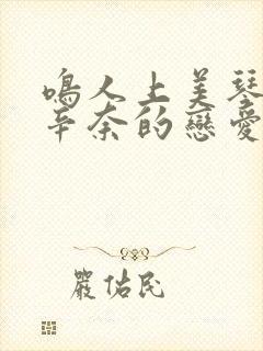 鸣人上美琴和玖辛奈的恋爱故事背景封面