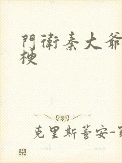 门卫秦大爷什么梗