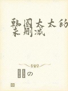 韩国太太的告白未删减