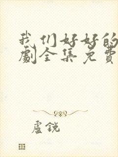 我们好好的电视剧全集免费观看封面