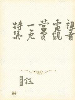 特一营电视剧全集免费观看手机版