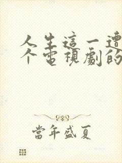 人生这一遭是哪个电视剧的主题曲