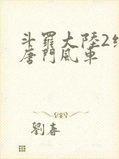 斗罗大陆2绝世唐门风车