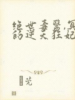 绝世毒医,冥帝的逆天狂妃