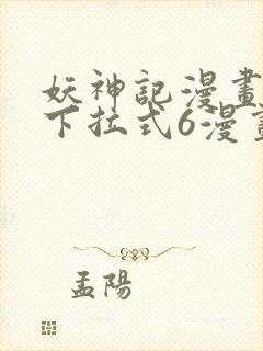 妖神记漫画免费下拉式6漫画奇漫屋