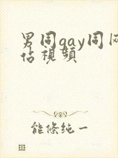 男同gay同网站视频